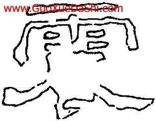 震,劉熊碑,書法字典